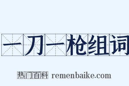 一刀一枪组词是什么意思的图片